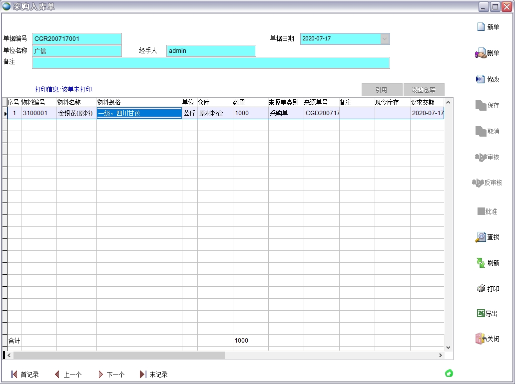 采购入库单 采购入库单