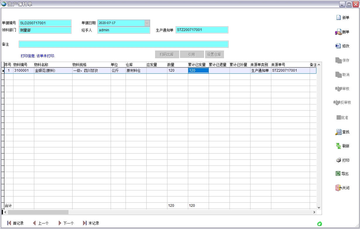 生产领料单 生产领料单