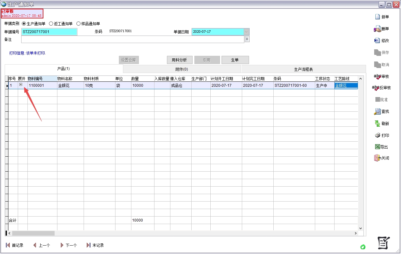 生产通知单 生产通知单