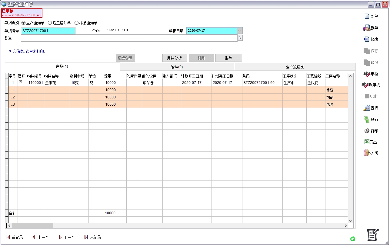 生产通知单 生产通知单