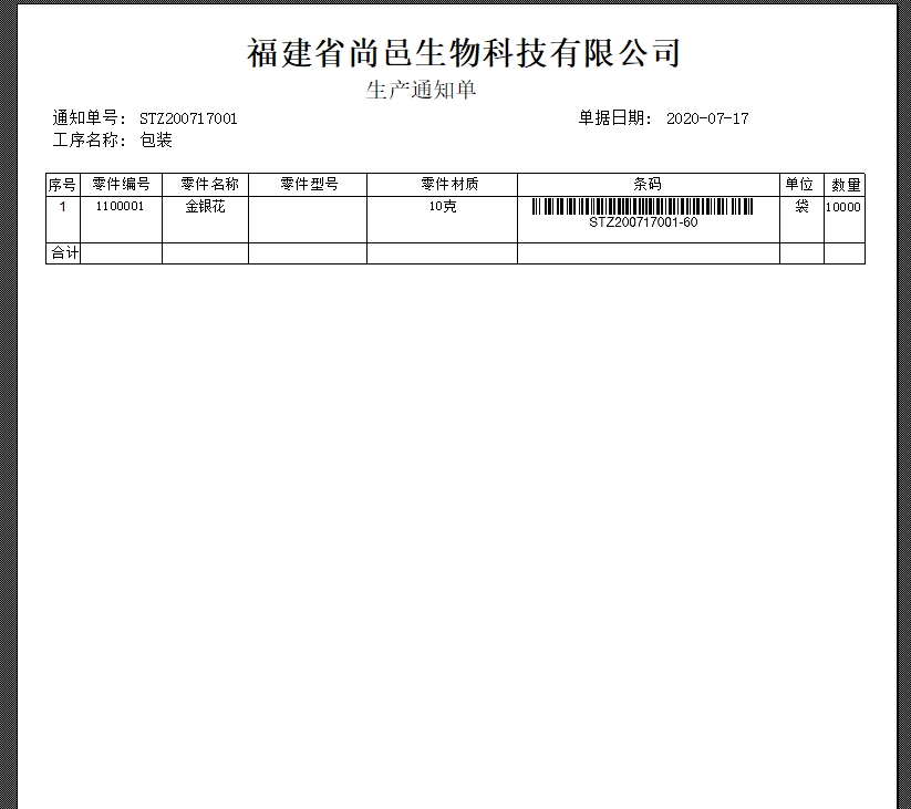 生产通知单打印 生产通知单打印
