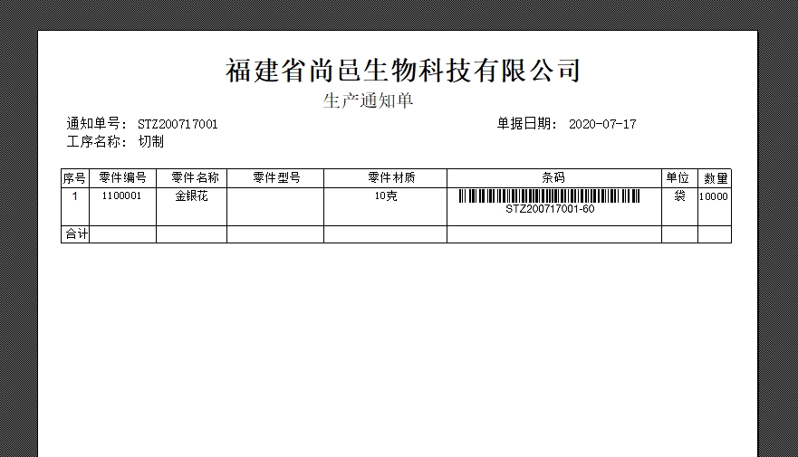 生产通知单打印 生产通知单打印