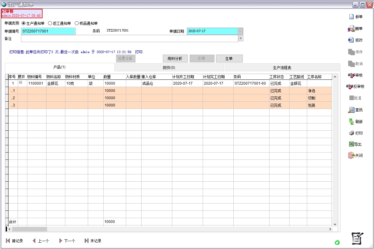 生产通知单 生产通知单
